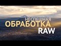 Неспешный RAW. Обрабатываем закатный пейзаж.