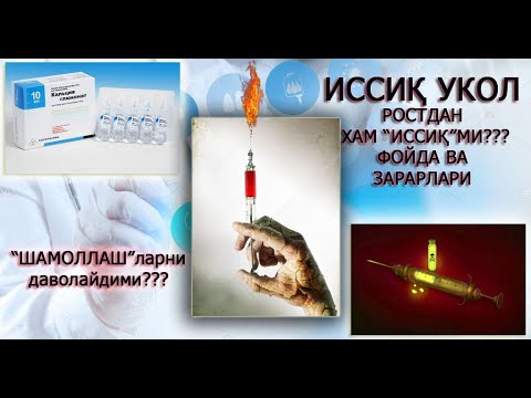 Доктор Спб# Иссиқ укол (кальция глюконат) фойдалими ё зарар?