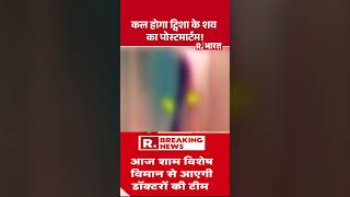 Twisha Sharma case: कल होगा ट्विशा के शव का पोस्टमार्टम! #shorts #twishasharma #postmortem #breaking