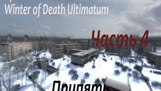 Прохождение Winter of Death Ultimatum Часть 4 [Припять]