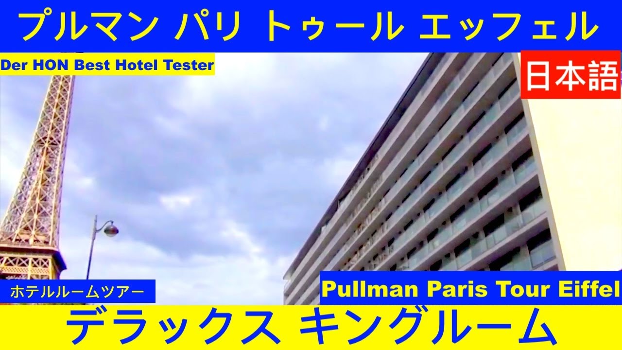 プルマン パリ トゥール エッフェル (Pullman Paris Tour Eiffel) 日本語 Hotel Inspector