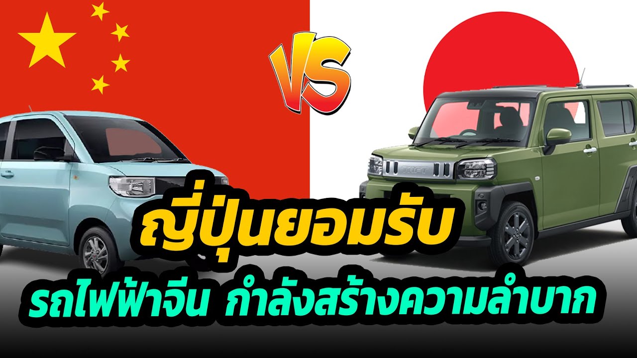 ค่ายญี่ปุ่นยอมรับ รถยนต์ไฟฟ้าจากจีน เป็นภัยคุกคามอุตสาหกรรมยานยนต์ญี่ปุ่น