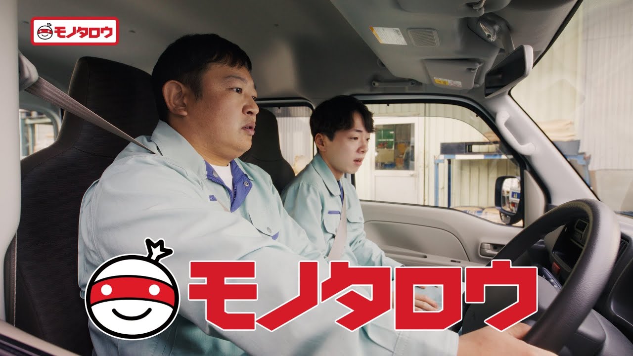 モノタロウ TVCM「カーラジオ」篇