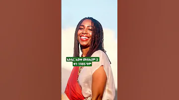 አስቴር አወቀ መስከረም 3 ቀን 1985 ዓም 