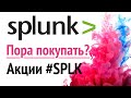 Акции SPLUNK  Все, что вам необходимо знать перед покупкой SPLK