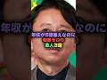 年収が5億超えなのに物欲ゼロの芸人3選#雑学 #芸人 #お笑い芸人 #お笑い #芸能人 #芸能