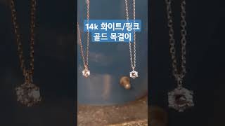 여름에 안성맞춤 데일리 주얼리, 핑크/화이트 골드 목걸이 #데일리룩  #14k