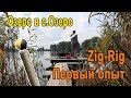 Zig-Rig. Первый опыт заброса длинного поводка