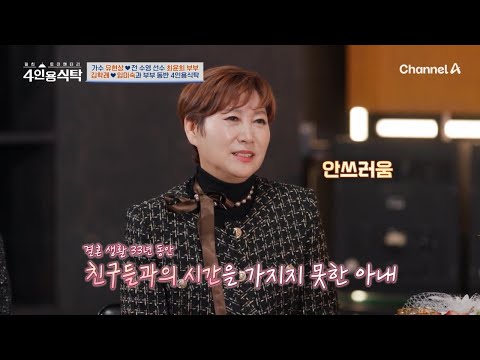 <strong>유현상</strong>♥최윤희 부부, 50년지기 절친 김학래♥임미숙 부부와의 특별한 시간! | 절친 토큐멘터리 4인용식탁 68 회