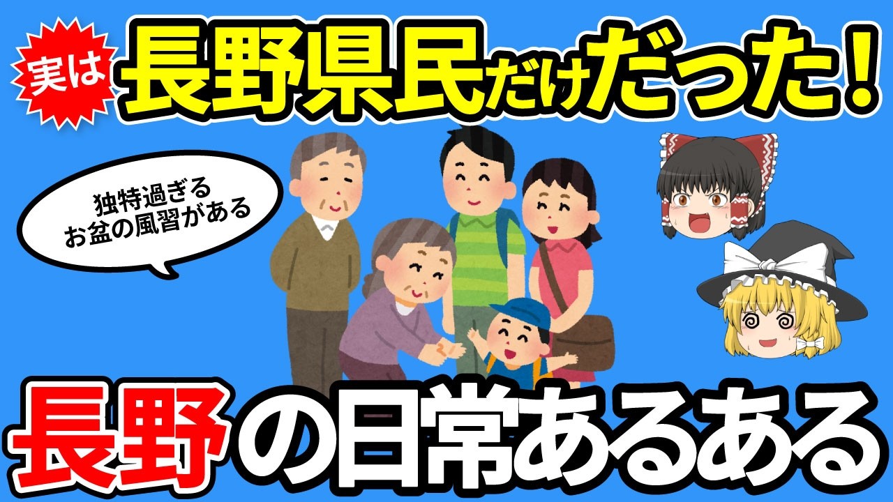 【長野日常あるある】長野以外知らない！？実は長野県だけだったあるある15選【ゆっくり解説】