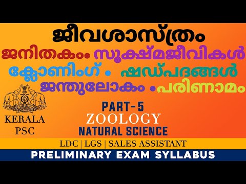 #Biology | Genetic/Cloning/Evolution/Microorganisms/Animal&rsquo;s/Insects/Kerala PSC Preliminary Syllabus