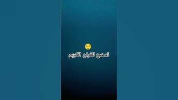 #تلاوة_خاشعة قران #اكسبلور #تلاوات #قرآن #لايك #تلاوه #راحة_نفسية #القران #explore #motivation