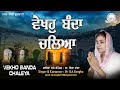 Vekho Banda Chaleya - Dr ILA Sangha | Shabad Gurbani kirtan | Sarab Sanjhi Gurbani | Waheguru