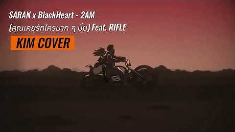 SARAN x BlackHeart - 2AM (คุณเคยรักใครมาก ๆ มั้ย) Feat. RIFLE [KIM COVER]