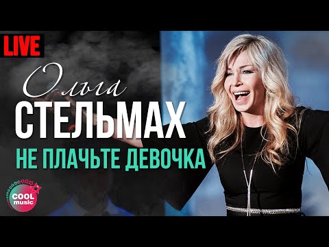 Ольга Стельмах - Не плачьте девочки (Live)