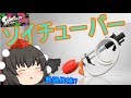 【ゆっくり実況】ゆっくり達が全力でイカになる！2(9杯目)スプラトゥーン2