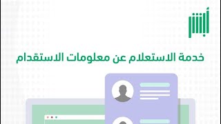 طريقة الاستعلام عن معلومات وحالة طلب الاستقدام إلكترونيًا ‬من خلال ابشر