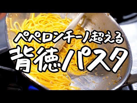 【材料3つだけ！】超シンプルなのに一度食べたら忘れられない　鬼リピ確定★背徳ニンニクパスタ【ピアットスズキ・鈴木弥平】｜クラシル #シェフのレシピ帖