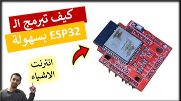 في المختبر:: 263- أول خطوة في طريق انترنت الاشياء - كيف تبرمج (ESP32) - Internet of Things