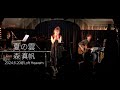 「夏の雲」@LoftHeaven でのライブ映像 　by 森 真帆（Manaho Mori)