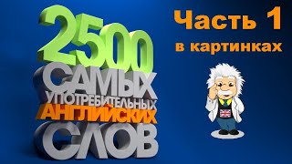 🥇 Выучи 2500 английских слов быстро! Английский словарь для начинающих.