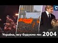 Помаранчева революція, золото Шевченку // Україна, яку будуємо ми: 2004