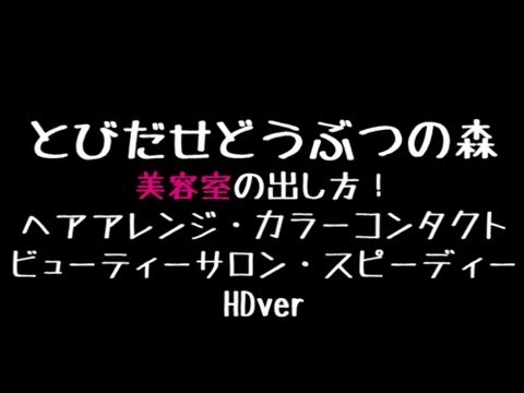 とびだせどうぶつの森 美容室の出し方 攻略 ヘアーサロン Hdver Youtube