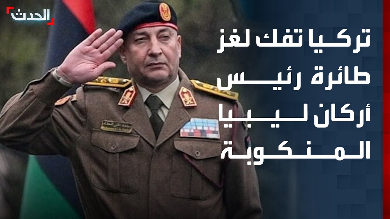 تركيا تفك شيفرة تسجيلات طائرة رئيس أركان ليبيا المنكوبة