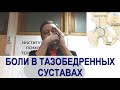 Боли в тазобедренных суставах, движение в крестцовоповздошных суставах. Андрей Найдек