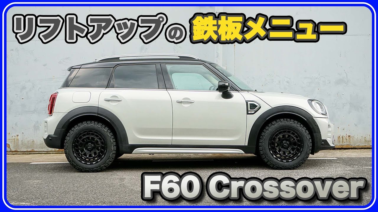 ⁣【ゴツゴツ系の鉄板メニュー】F60クロスオーバーのリフトアップならこの組み合わせ！！【bond cars URAWA】