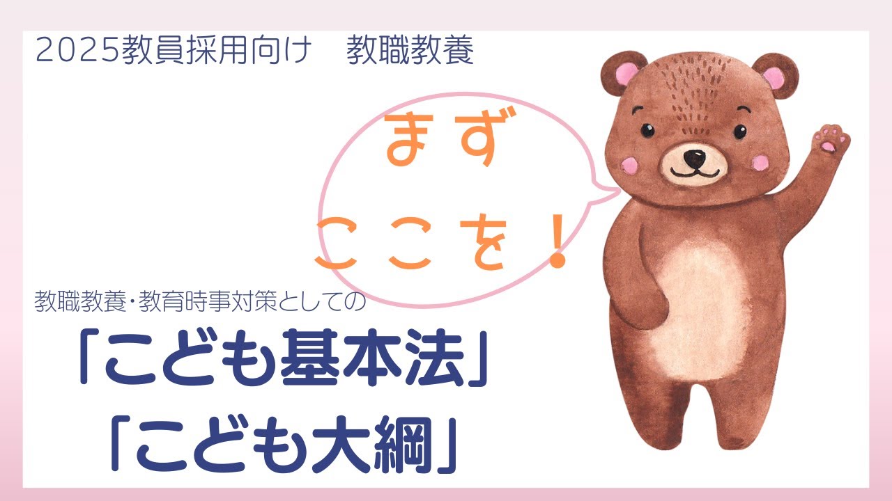 「こども基本法」と「こども大綱」はここを覚えよう！令和6年受験（令和７年度採用）向け教員採用試験対策：教育時事のトレンドです‼