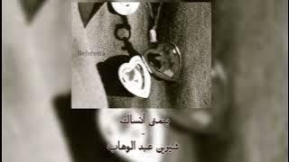 بتمنى أنساك - شيرين عبد الوهاب / أغنية بدون موسيقى (بتمنى نزول ملامحك من بالي تزول )