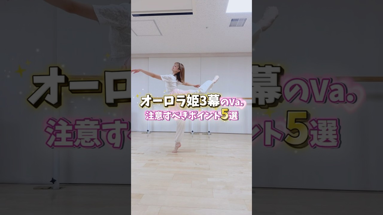 バレエ「オーロラ姫3幕のVa.」のポイント5選👸🌹ぜひ参考にしてみてね😉👑 #バレエ #ballet #オーロラ姫3幕のヴァリエーション #バレエコア #ポイントバレエ