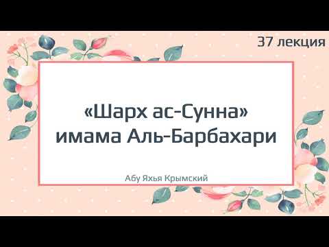 37. «Шарх ас-Сунна» имама Аль-Барбахари || Абу Яхья Крымский