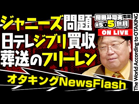 ジャニーズ・ジブリ・フリーレンなど最新の話題をピックアップ 岡田斗司夫ゼミ#505(2023.10.1)