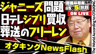 無料 岡田斗司夫日曜LIVE＃505（2023.10.1）ジブリ買収・フリーレンなど最新の話題をピックアップ