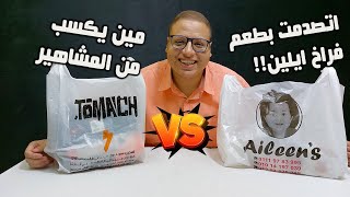 حرب المشاهير | مطعم احمد حسن وزينب ( ايلين ) VS مطعم علي غزلان ( ستوماك ) - Aileen's vs stomach