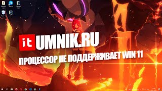 ПРОЦЕССОР НЕ ПОДДЕРЖИВАЕТ WINDOWS 11 - ЧТО ДЕЛАТЬ?