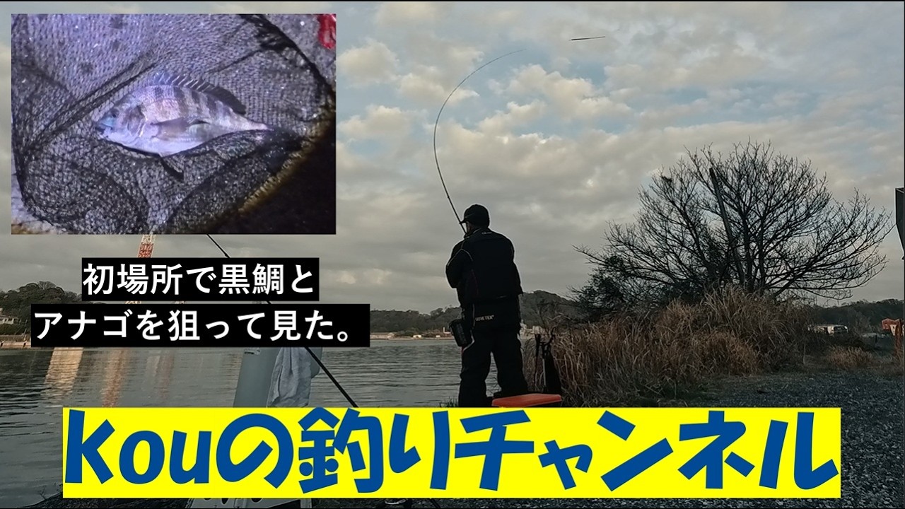 vol.076　初場所で黒鯛とアナゴを狙って見た。