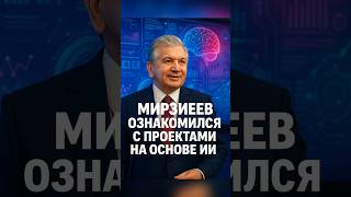 Мирзиёев и Искусственный Интеллект: Узбекистан делает шаг в будущее#Мирзиёев #Узбекистан #AI