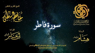 035 سورة فاطر   برواية هشام عن ابن عامر    القارئ مفتاح السلطني