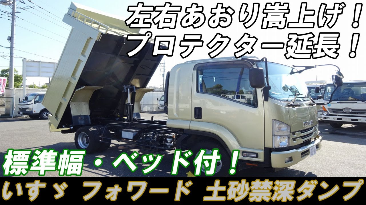 210馬力 ベッド付 4tダンプ 土砂禁ダンプ 左右あおり嵩上げ済 左右あおり高さ1090ｍｍ 標準幅 新明和工業 いすゞ フォワード Youtube
