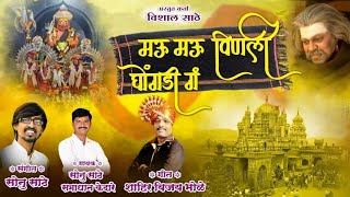 मऊ मऊ विणली घोंगडी ग ! MAU MAU VINALI GHONGADI G | SONU SATHE | SAMADHAN.K SHAHIR VIJAY. B |