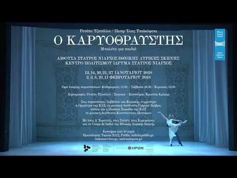 Ο Καρυοθραύστης ...για