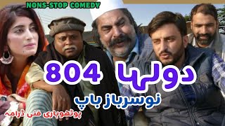 Pothwari Drama 2024 Dulha 804 Non Stop Comedy Pothwari Funny Drama