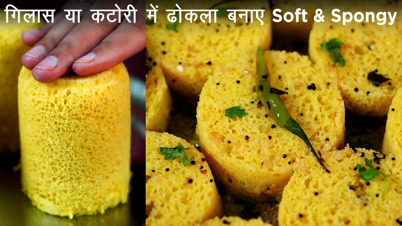 Soft & Spongy ढोकला बनाए 30 मिनट में गिलास या कटोरी में आसानी से No Fail Spongy Khaman Dhokla | Taste Unfold