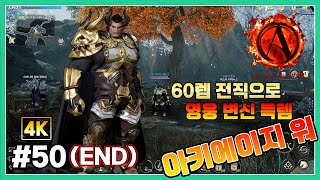 아키에이지 워(ArcheAge War)[4K] 60렙 전직으로 영웅변신 불패의 무법자 획득.워본:양손검으로 시작 - #50(END)