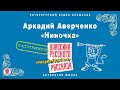 АРКАДИЙ АВЕРЧЕНКО «НИНОЧКА». Аудиокнига. Читает Александр Котов