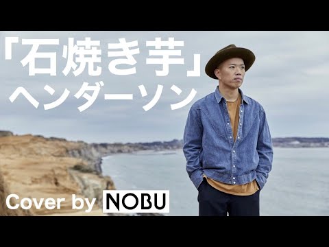 石焼き芋 Acoustic Ver ヘンダーソン Cover By Nobu Youtube