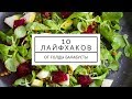 10 ЛАЙФХАКОВ\СОВЕТОВ ДЛЯ ХОЗЯЕК